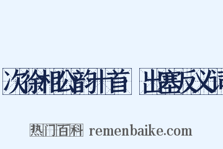 次徐相公韵十首·出塞反义词是什么意思的图片